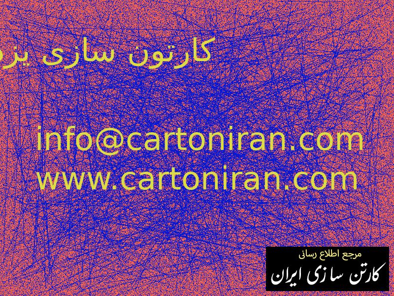 کارتون سازی یزد